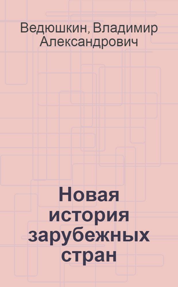 Новая история зарубежных стран : 8 класс : учебник для общеобразовательных учреждений