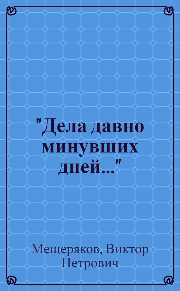 "Дела давно минувших дней..." : историко-бытовой комментарий к произведениям русской классики XVIII-XIX веков