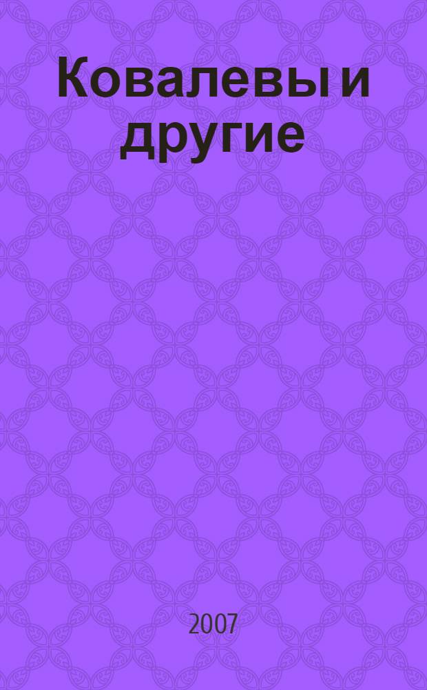 Ковалевы и другие