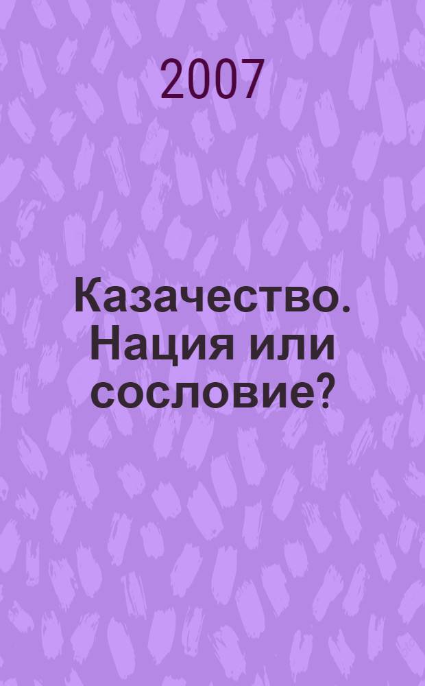 Казачество. Нация или сословие?