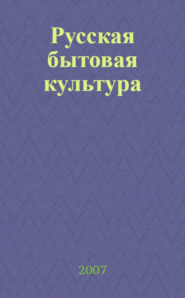 Русская бытовая культура: пища, одежда, жилище (с древнейших времен до XVIII века) : монография