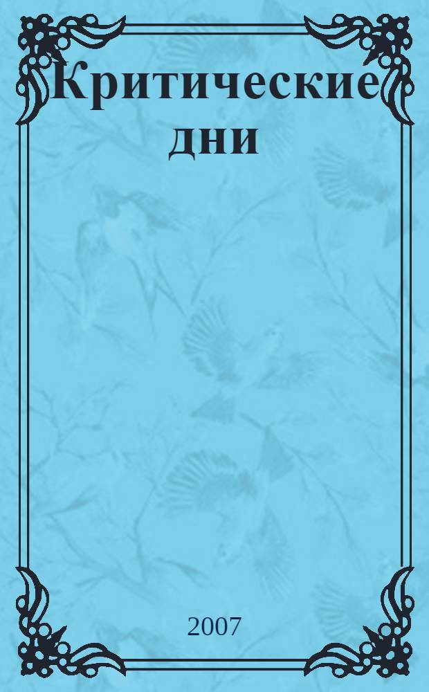 Критические дни : сборник стихов и песен : 1977-2007 годы