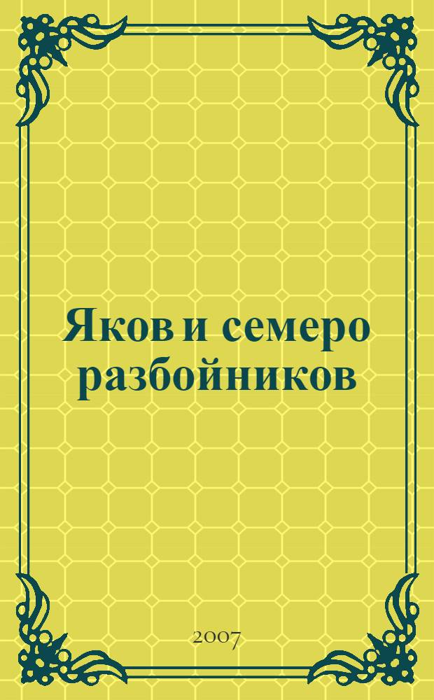 Яков и семеро разбойников : сказка