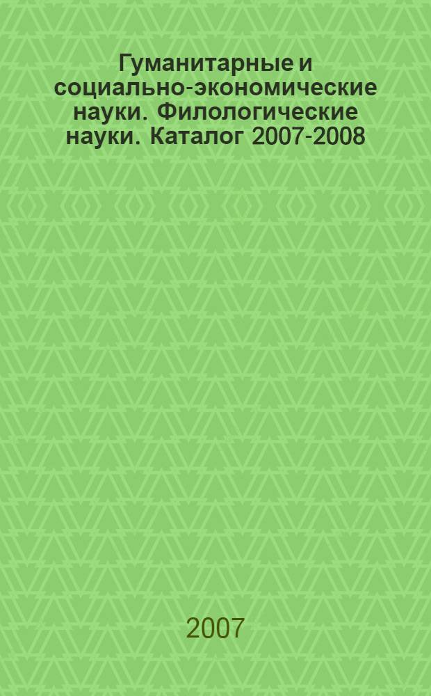 Гуманитарные и социально-экономические науки. Филологические науки. Каталог 2007-2008