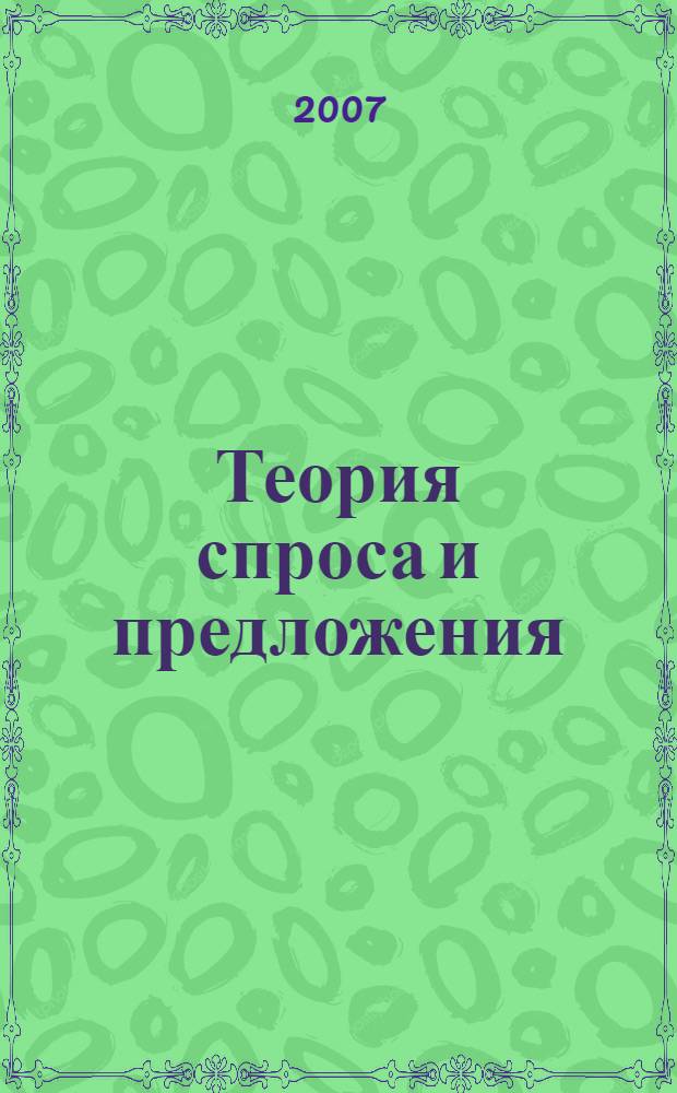 Теория спроса и предложения: практические аспекты : учебное пособие для студентов экономических специальностей вузов региона