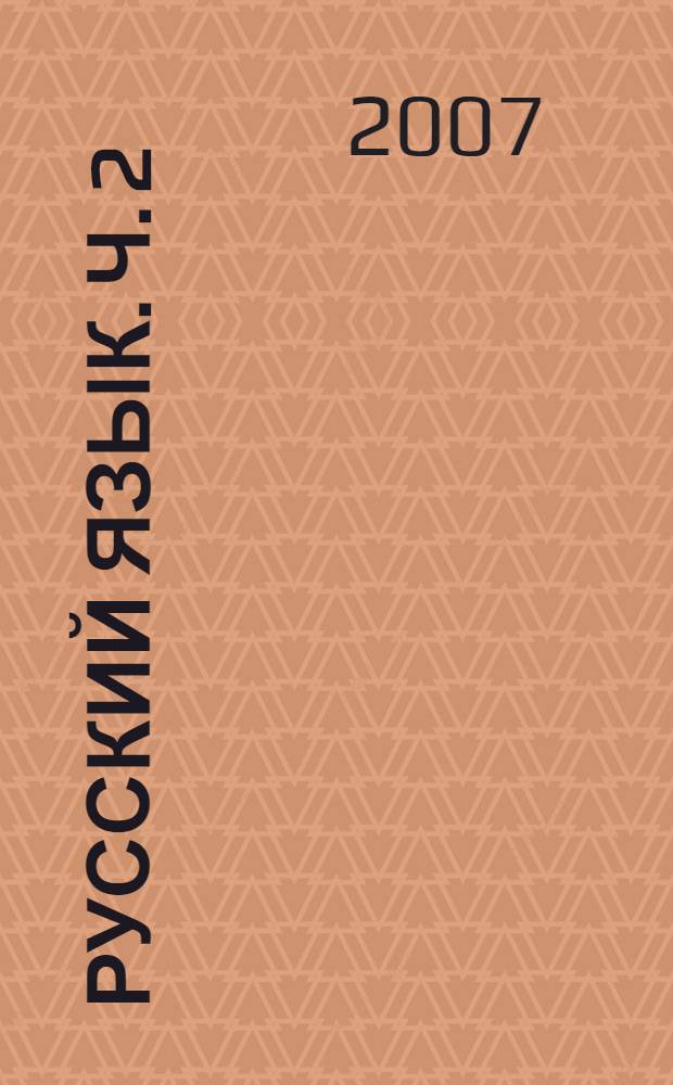 Русский язык. Ч. 2