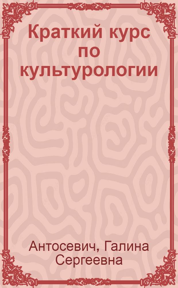 Краткий курс по культурологии : учебное пособие