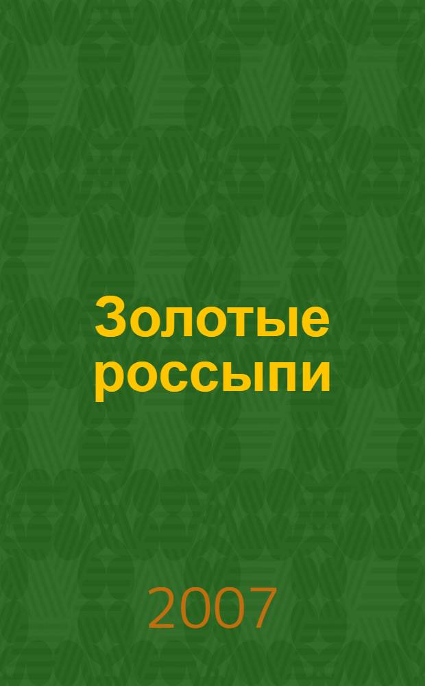 Золотые россыпи : высказывания святых и других великих людей