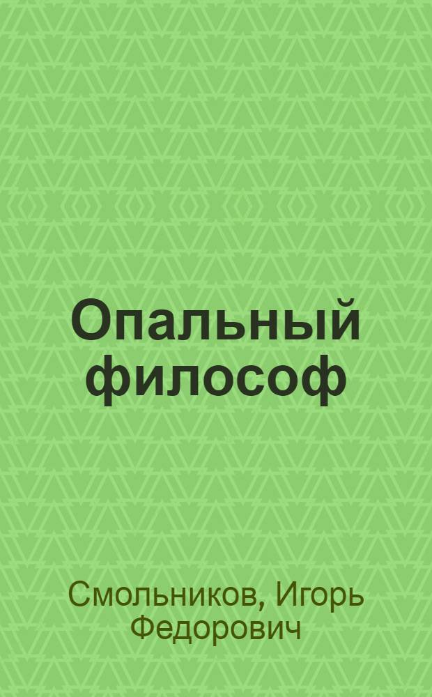 Опальный философ : повести и рассказы