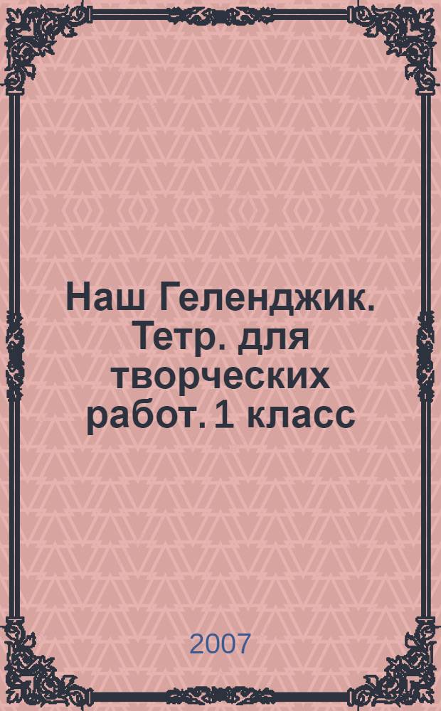 Наш Геленджик. Тетр. для творческих работ. 1 класс