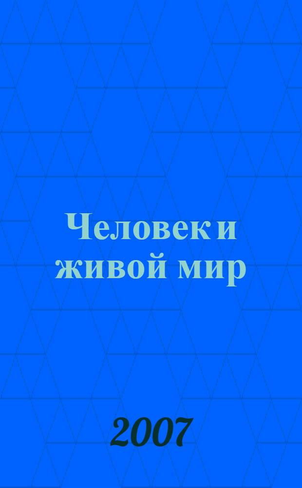 Человек и живой мир