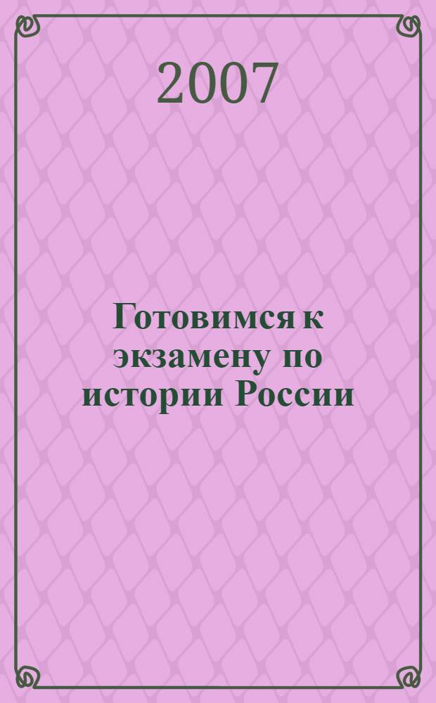 Готовимся к экзамену по истории России : для поступающих в вузы