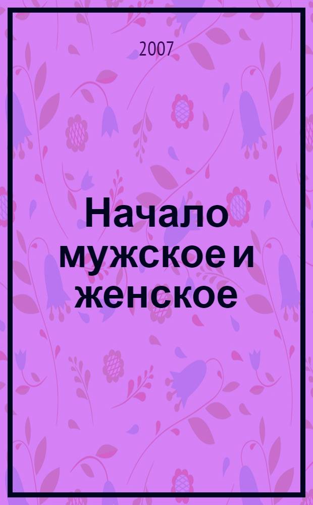 Начало мужское и женское : лекции и беседы
