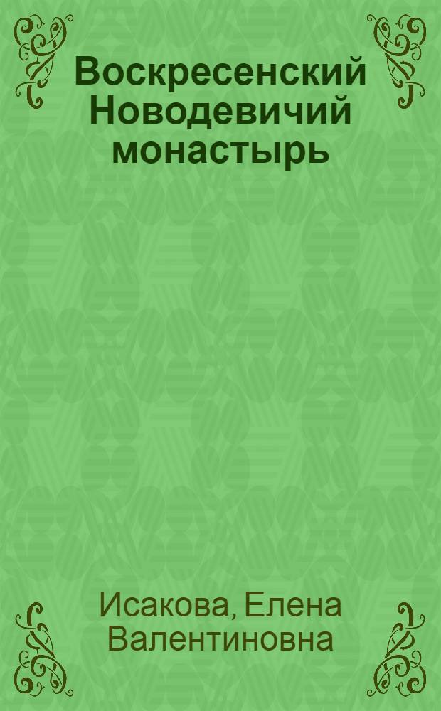 Воскресенский Новодевичий монастырь