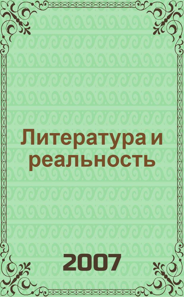 Литература и реальность: XX век : литературные направления и течения в русской литературе XX века : сборник статей