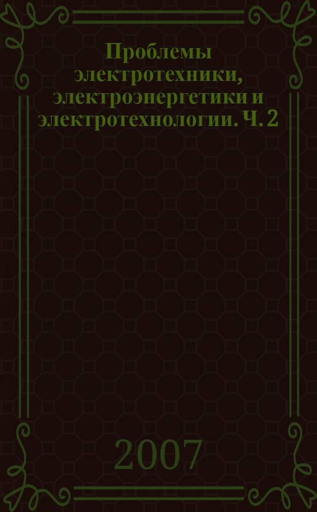 Проблемы электротехники, электроэнергетики и электротехнологии. Ч. 2