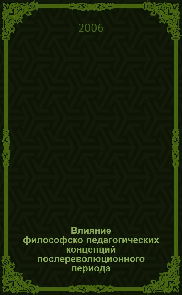 Влияние философско-педагогических концепций послереволюционного периода (1917-конец 20-х годов XX века) на содержание подготовки учителей-биологов и преподавание биологии в школе