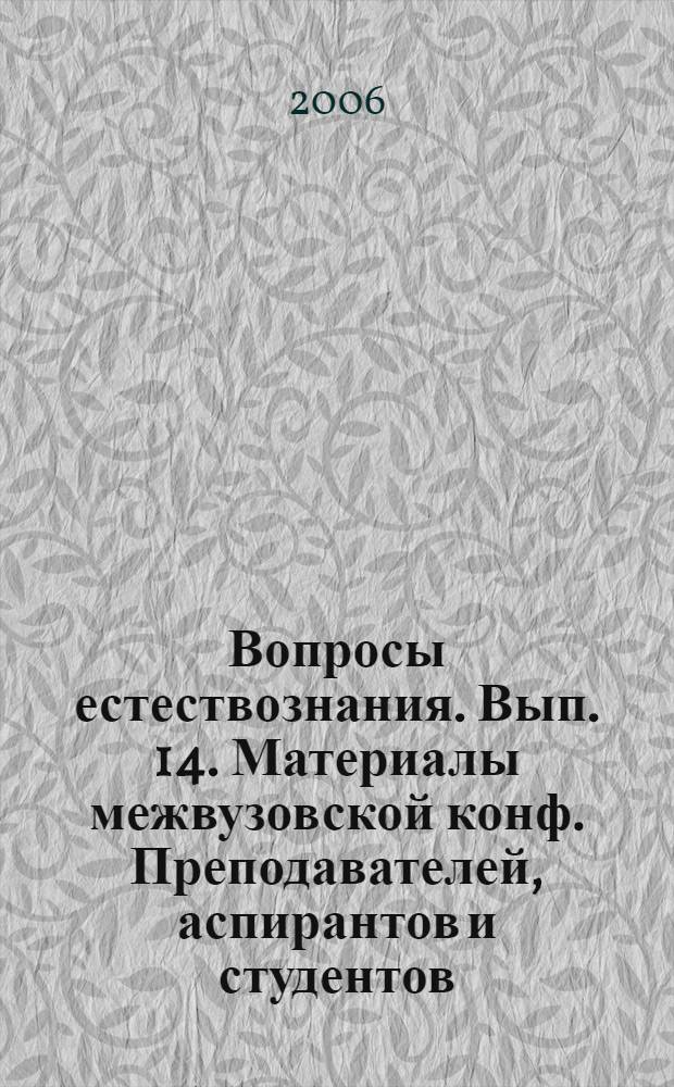 Вопросы естествознания. Вып. 14. Материалы межвузовской конф. Преподавателей, аспирантов и студентов