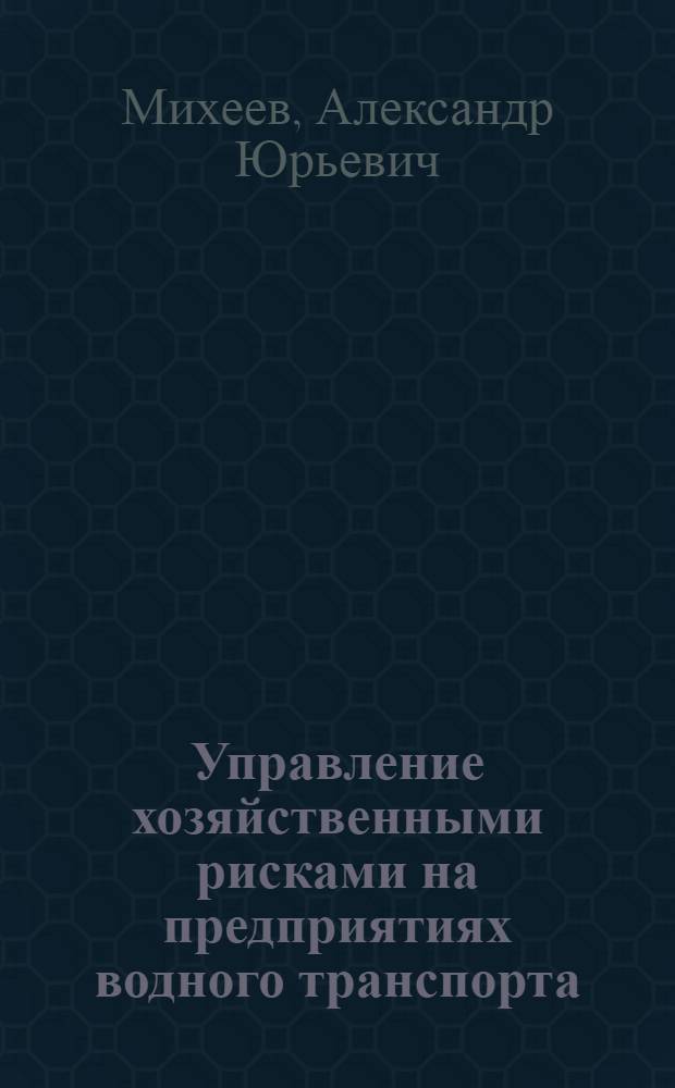 Управление хозяйственными рисками на предприятиях водного транспорта : автореферат диссертации на соискание ученой степени к.э.н. : специальность 08.00.05