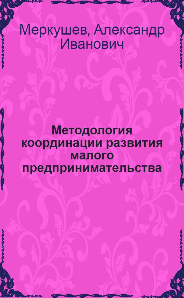 Методология координации развития малого предпринимательства : монография
