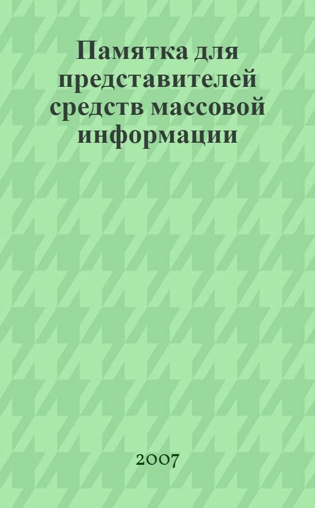 Памятка для представителей средств массовой информации