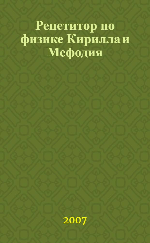 Репетитор по физике Кирилла и Мефодия