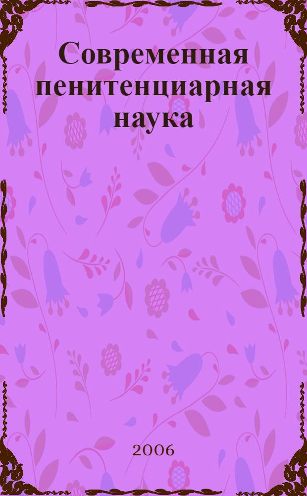 Современная пенитенциарная наука: тенденции, перспективы развития : сборник научных трудов