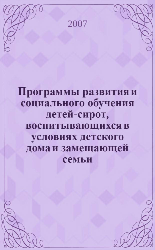 Программы развития и социального обучения детей-сирот, воспитывающихся в условиях детского дома и замещающей семьи : пособие