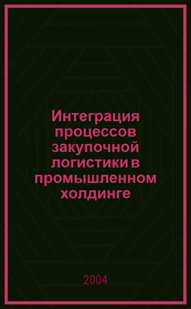Интеграция процессов закупочной логистики в промышленном холдинге (на примере черной метуллургии) : автореферат диссертации на соискание ученой степени к.э.н. : специальность 08.00.05