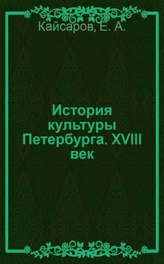 История культуры Петербурга. XVIII век : мультимедийный учебник