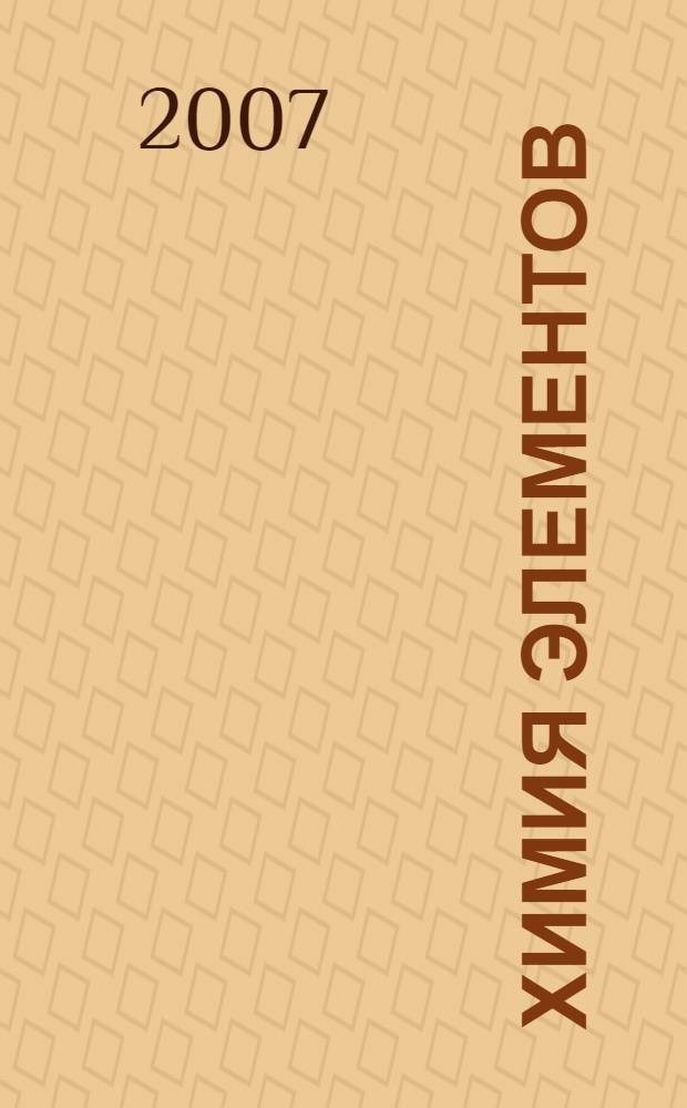 Химия элементов