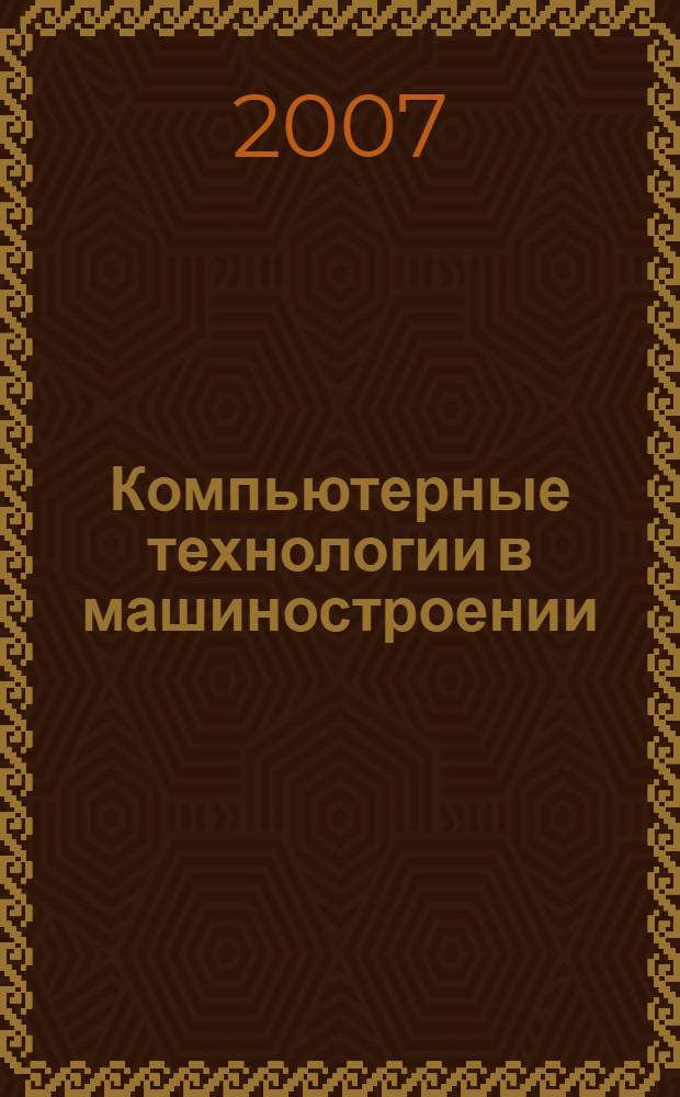 Компьютерные технологии в машиностроении : сборник докладов Всероссийской научно-технической Интернет-конференции, 20 марта - 20 апреля 2007