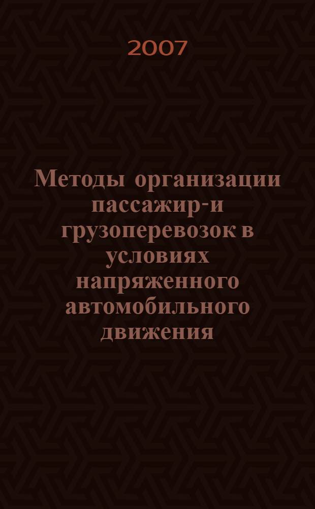 Методы организации пассажиро- и грузоперевозок в условиях напряженного автомобильного движения