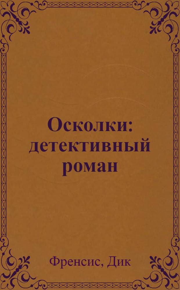 Осколки : детективный роман