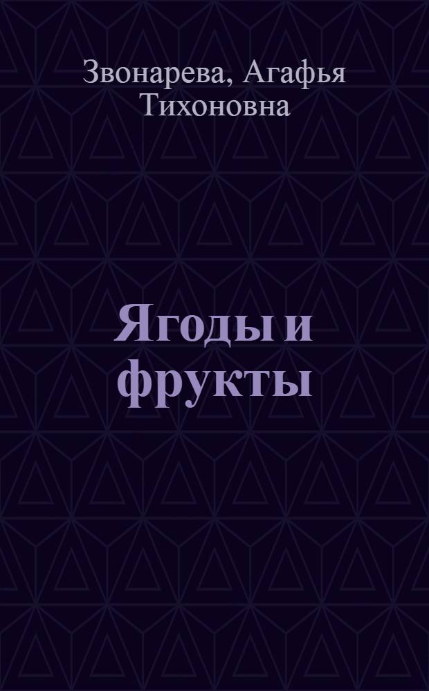Ягоды и фрукты : заготовки по-деревенски