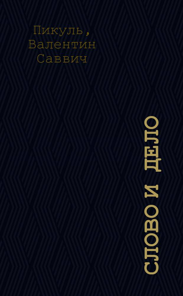 Слово и дело : роман-хроника времен Анны Иоанновны : в 2 кн.