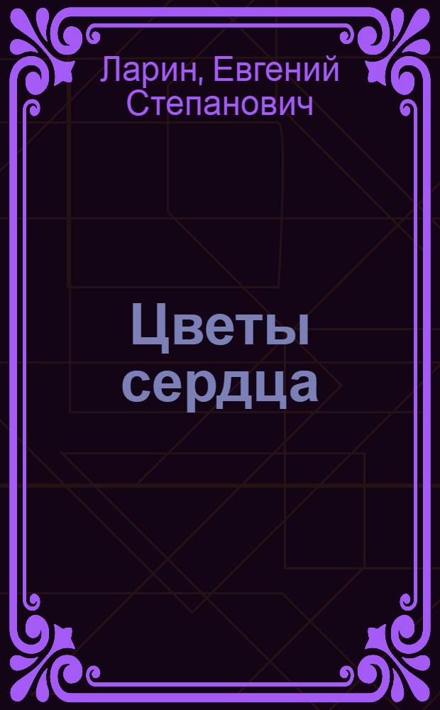 Цветы сердца : книга любви