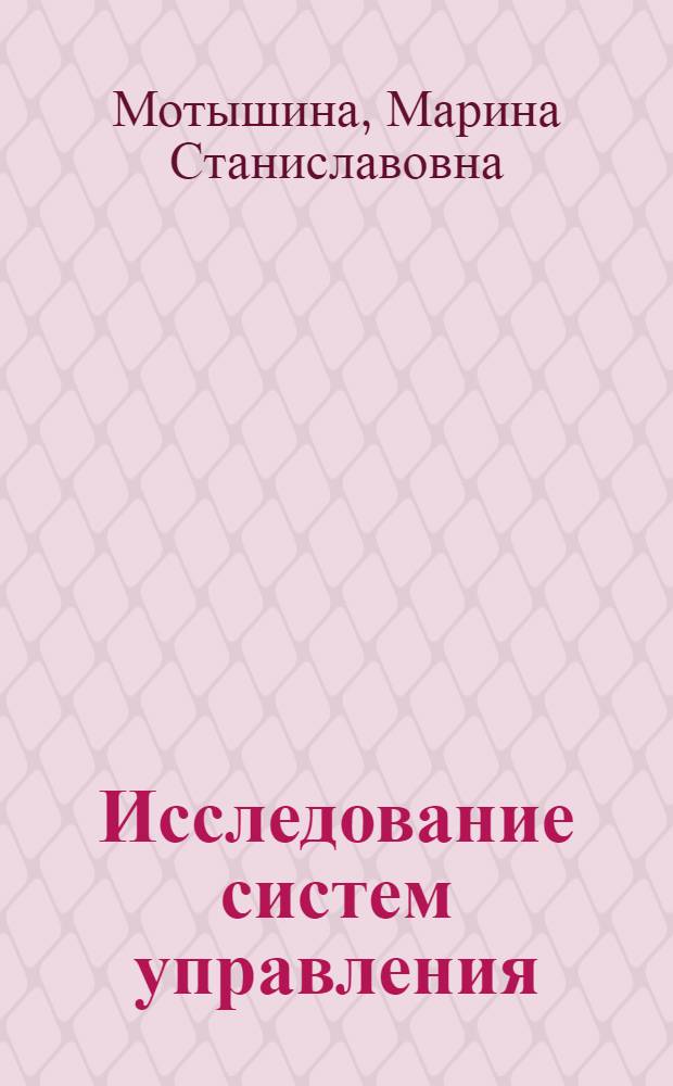 Исследование систем управления : учебное пособие