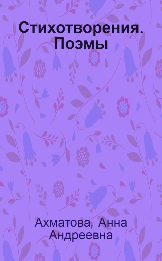 Стихотворения. Поэмы