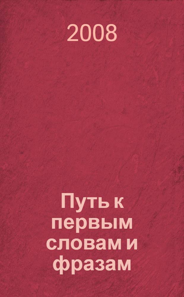Путь к первым словам и фразам : пособие для родителей