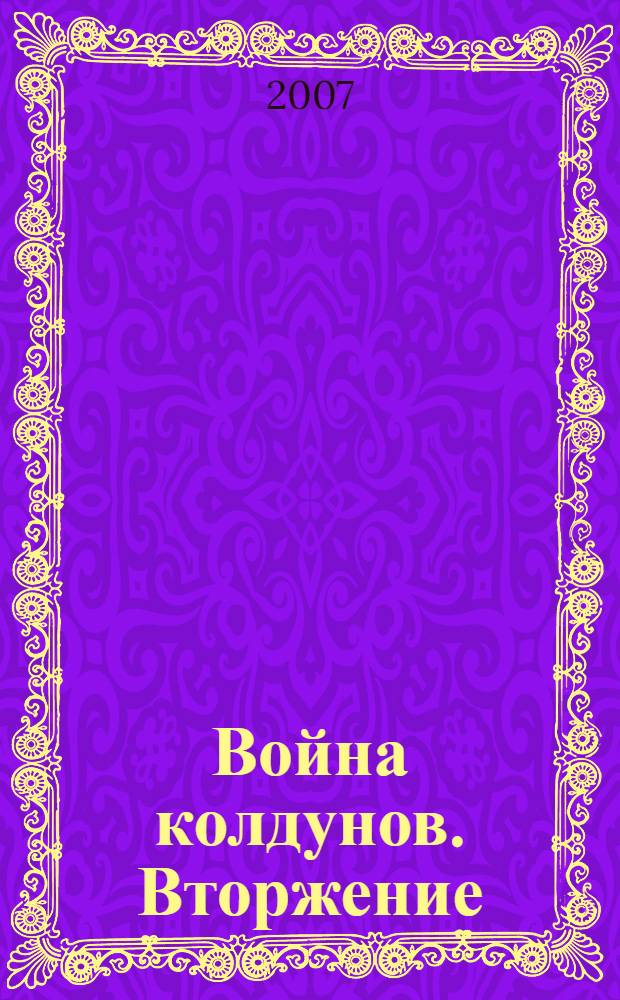 Война колдунов. Вторжение : роман