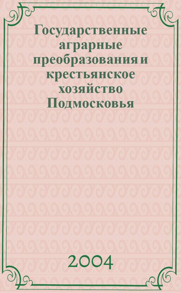 Государственные аграрные преобразования и крестьянское хозяйство Подмосковья (первая четверть ХХ века) : автореферат диссертации на соискание ученой степени д.ист.н. : специальность 07.00.02