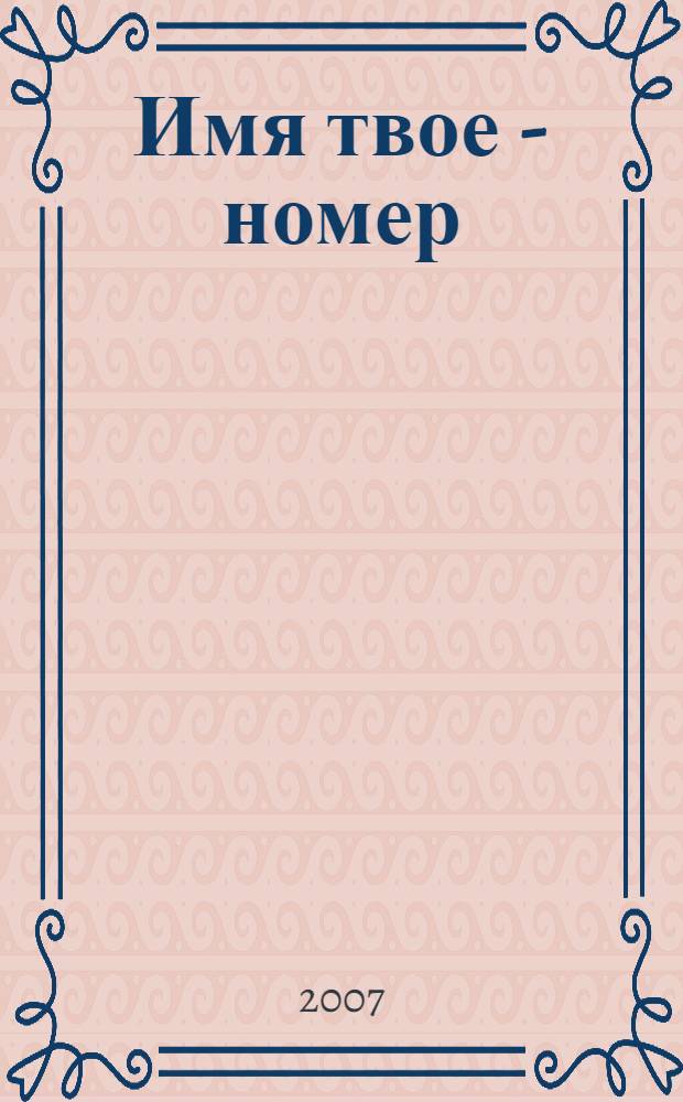 Имя твое - номер : роман