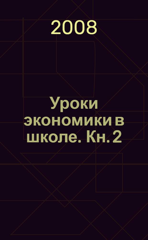 Уроки экономики в школе. Кн. 2