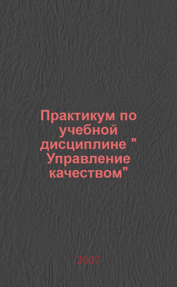 Практикум по учебной дисциплине " Управление качеством"