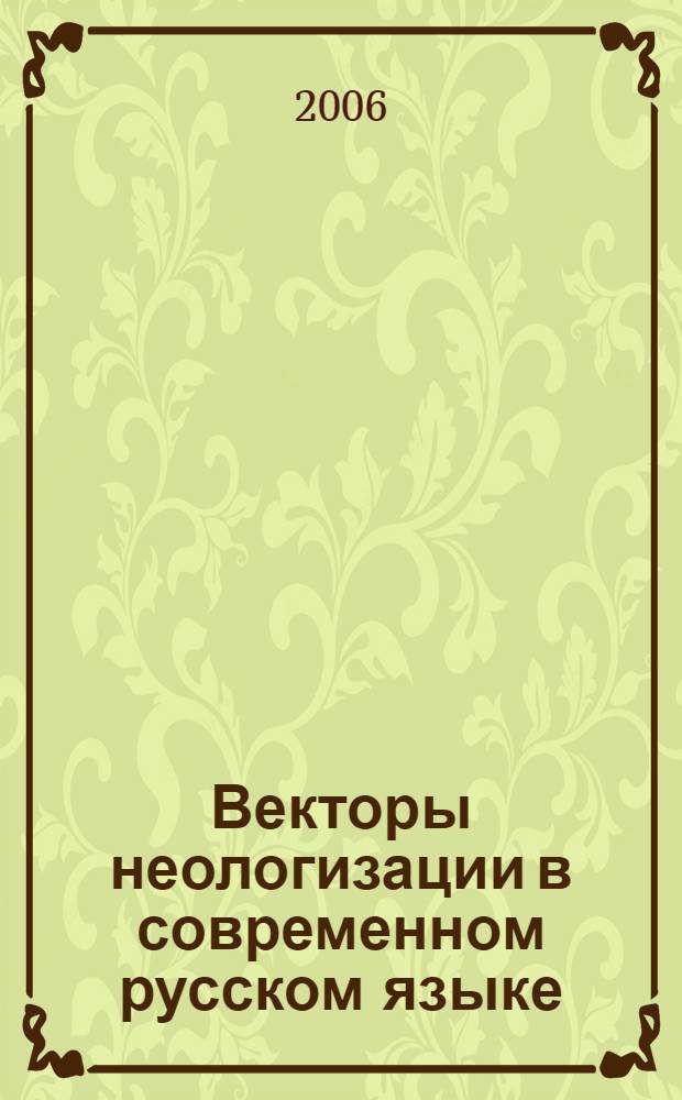 Векторы неологизации в современном русском языке : монография
