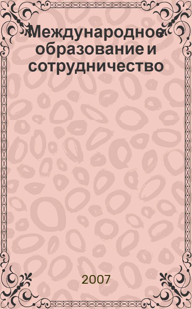 Международное образование и сотрудничество : сборник научных трудов