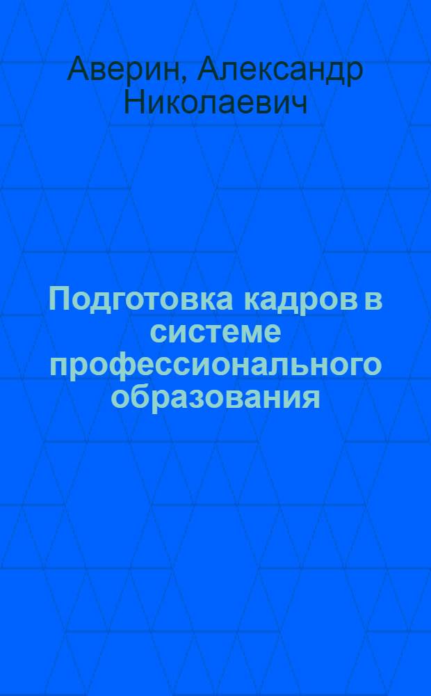 Подготовка кадров в системе профессионального образования : учебное пособие