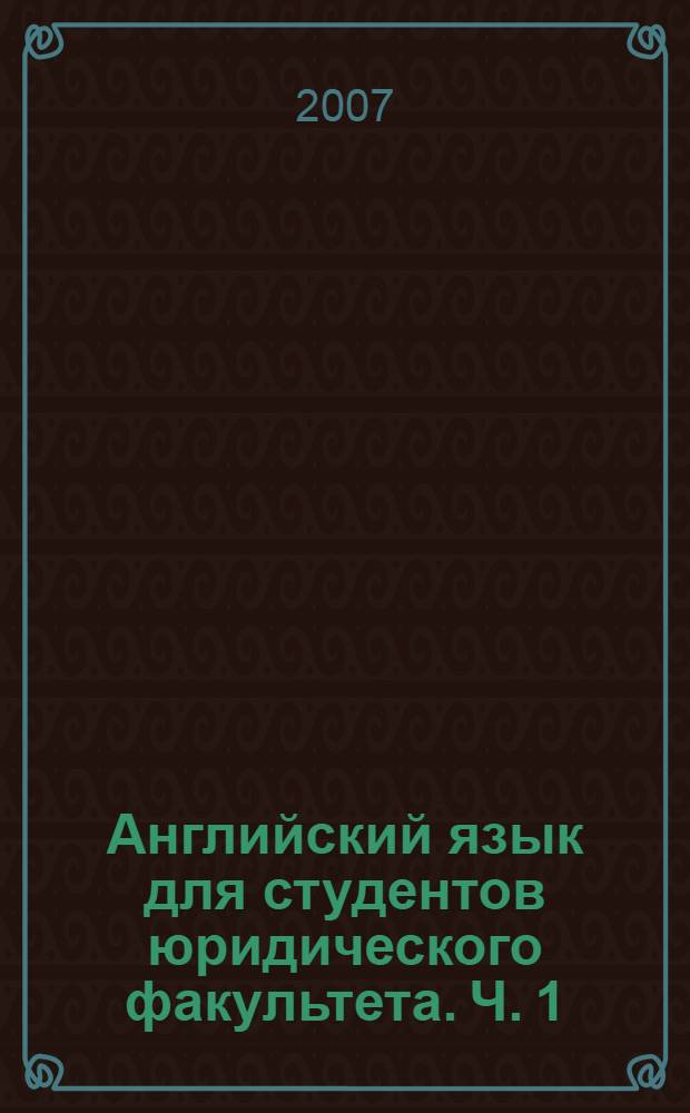 Английский язык для студентов юридического факультета. Ч. 1