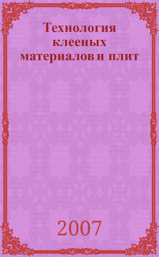 Технология клееных материалов и плит: учеб. пособие